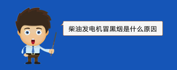 株洲柴油发电机冒黑烟是什么原因